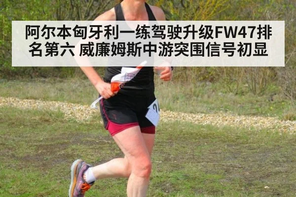 阿尔本匈牙利一练驾驶升级FW47排名第六 威廉姆斯中游突围信号初显 - j9.com