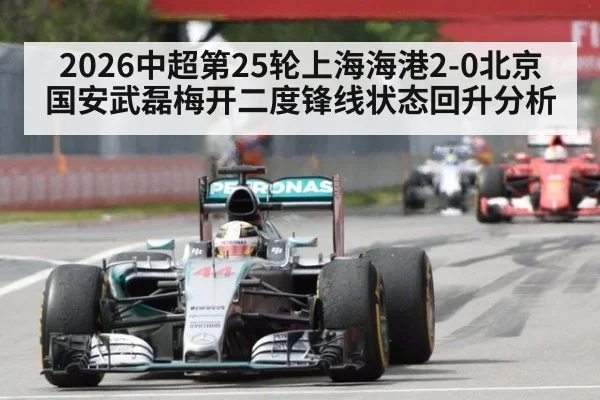 2026中超第25轮上海海港2-0北京国安武磊梅开二度锋线状态回升分析 - j9.com