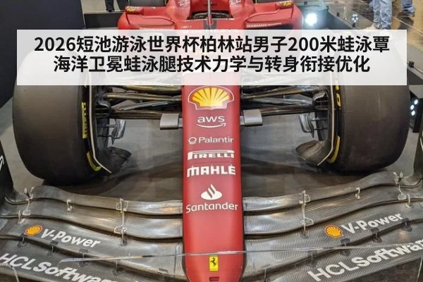 2026短池游泳世界杯柏林站男子200米蛙泳覃海洋卫冕蛙泳腿技术力学与转身衔接优化 - j9.com