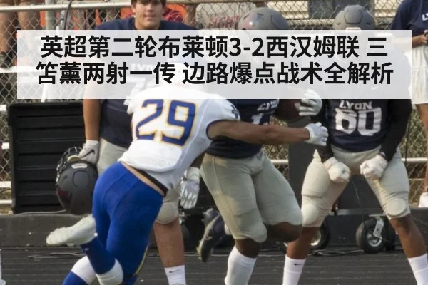 英超第二轮布莱顿3-2西汉姆联 三笘薰两射一传 边路爆点战术全解析