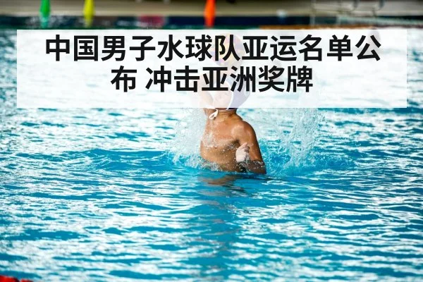 中国男子水球队亚运名单公布 冲击亚洲奖牌