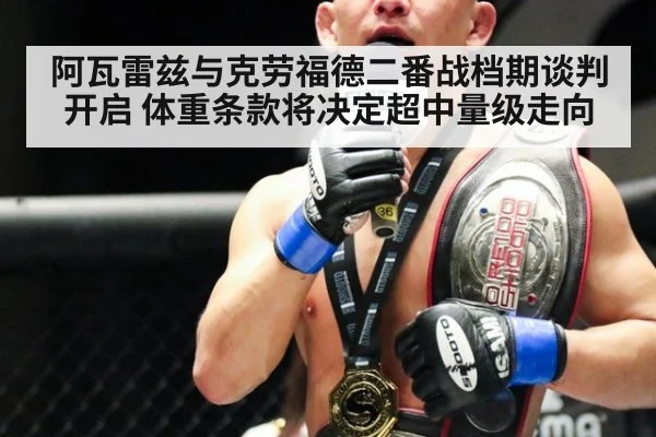 阿瓦雷兹与克劳福德二番战档期谈判开启 体重条款将决定超中量级走向 - j9.com